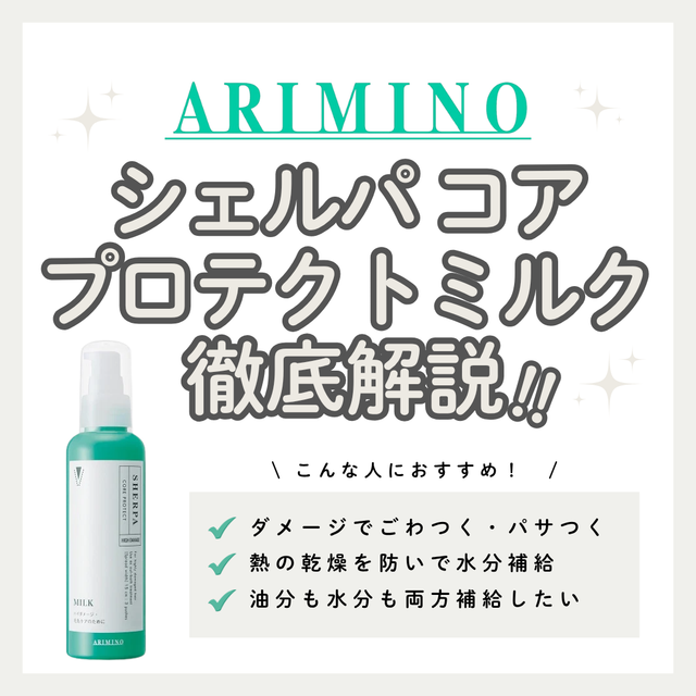 硬毛・ハイダメージ毛をしなやかツヤ髪へ！シェルパ コアプロテクトミルクの成分解析と口コミ
