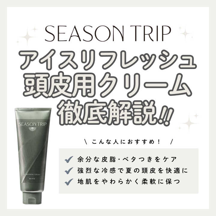 オイルクレンジングで地肌やわらか！シーズントリップ アイスリフレッシュクリームで叶える快適夏頭皮【購入先】