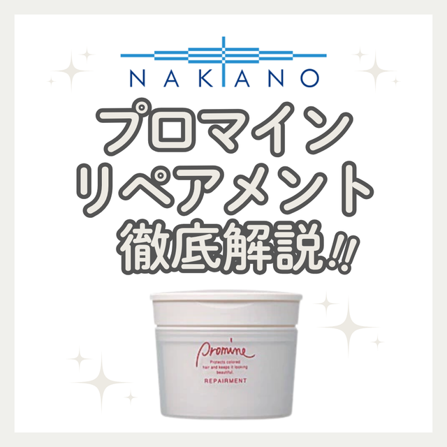 【色持ち・しっとり】プロマイン リペアメントの効果と口コミ！なめらかな髪へ導く使い方