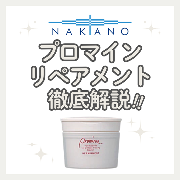 【色持ち・しっとり】プロマイン リペアメントの効果と口コミ！なめらかな髪へ導く使い方