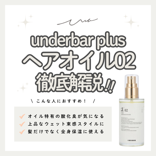 酸化臭を防いで自然なツヤ感！アンダーバープラス ヘアオイル02の口コミ・成分・購入先
