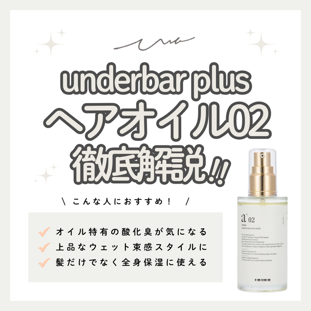 酸化臭を防いで自然なツヤ感！アンダーバープラス ヘアオイル02の口コミ・成分・購入先
