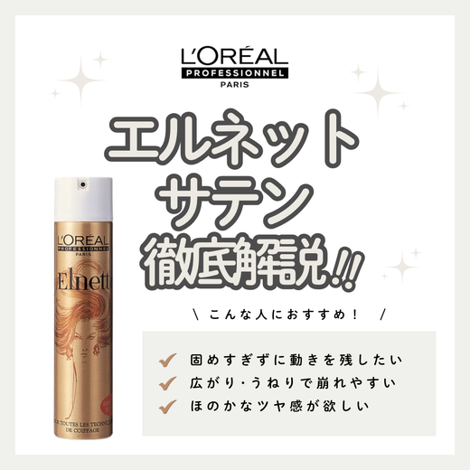 エルネット サテンでスタイルの広がり・乱れ対策｜成分解析・使い方・口コミ・購入先