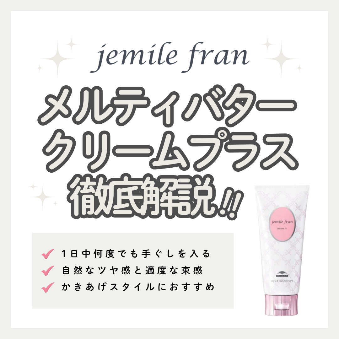 何度でもかきあげるツヤ髪へ！ジェミールフラン メルティバター クリームプラス【購入先】