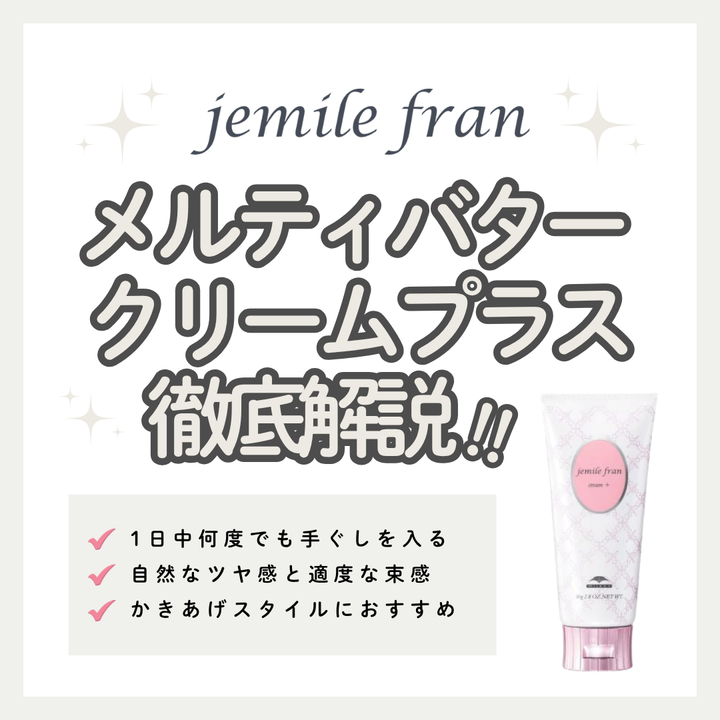 何度でもかきあげるツヤ髪へ！ジェミールフラン メルティバター クリームプラス【購入先】