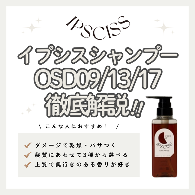 IPSCISS（イプシス）OSDシャンプーの補修効果｜09/13/17の香り比較・成分・購入先