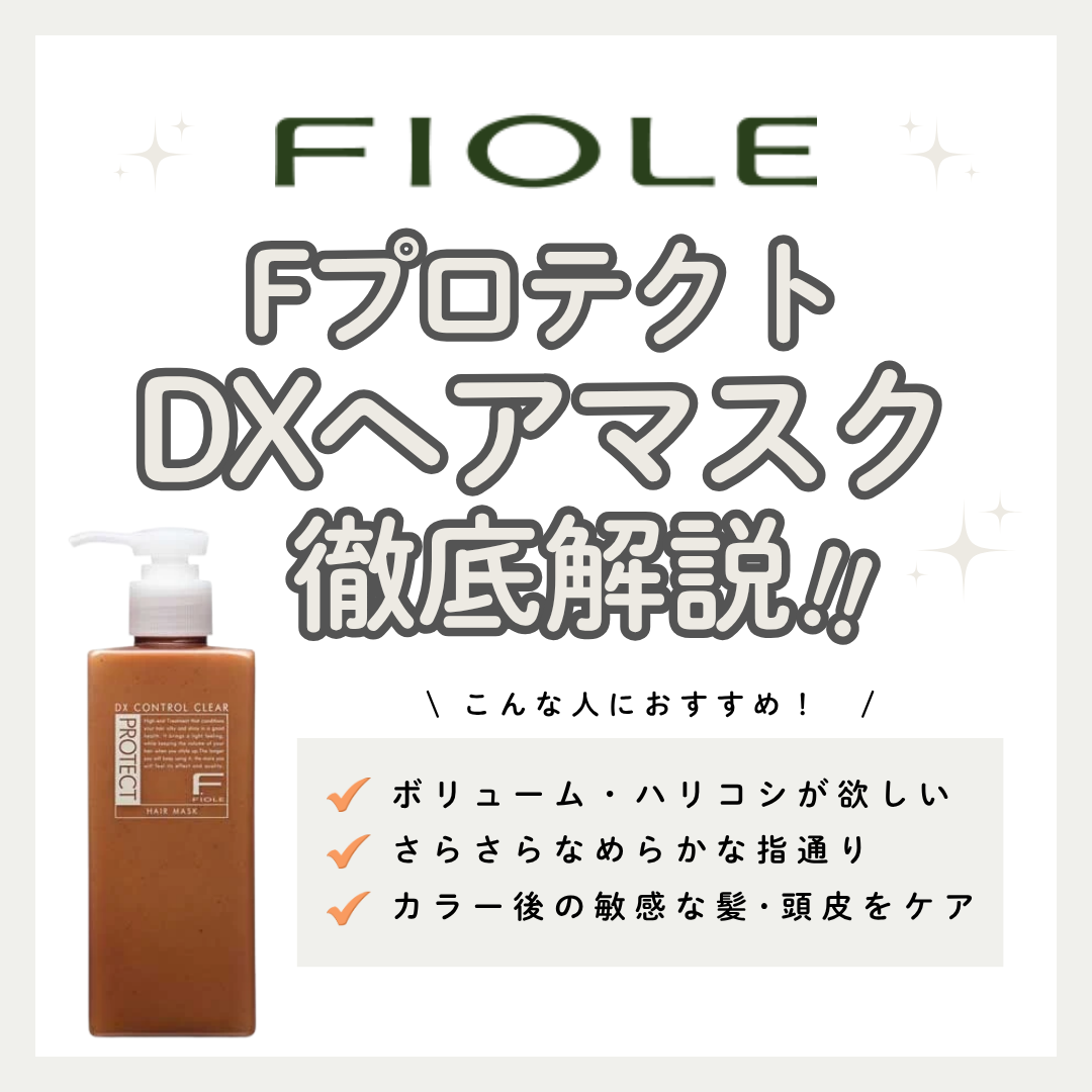 ふんわり軽いツヤ髪へ！フィヨーレ「Fプロテクト DX ヘアマスク」の成分と使い方を解説