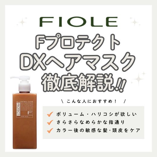 ふんわり軽いツヤ髪へ！フィヨーレ「Fプロテクト DX ヘアマスク」の成分と使い方を解説