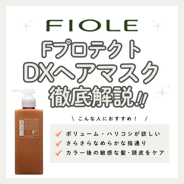 ふんわり軽いツヤ髪へ！フィヨーレ「Fプロテクト DX ヘアマスク」の成分と使い方を解説