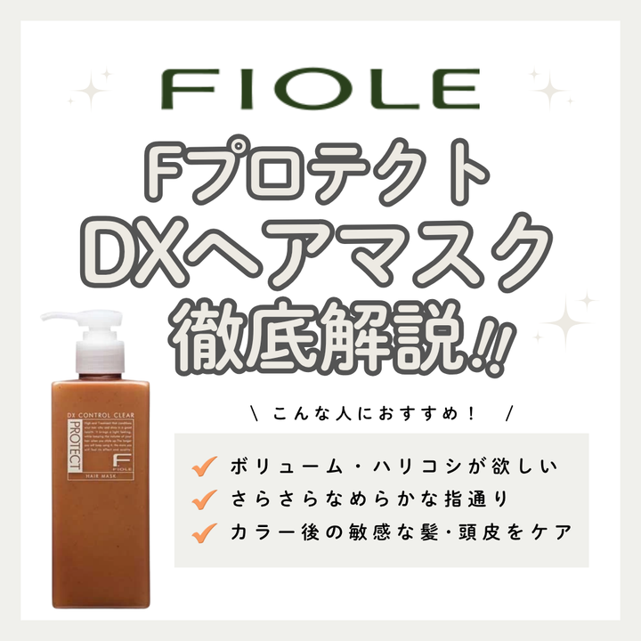 ふんわり軽いツヤ髪へ！フィヨーレ「Fプロテクト DX ヘアマスク」の成分と使い方を解説