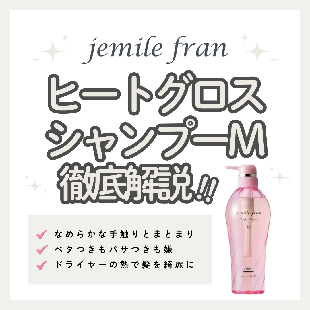 ドライヤーで乾かすたびツヤ髪へ！ジェミールフラン ヒートグロスシャンプー Mの口コミと使い方