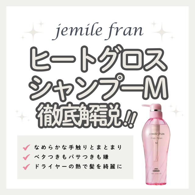 ドライヤーで乾かすたびツヤ髪へ！ジェミールフラン ヒートグロスシャンプー Mの口コミと使い方