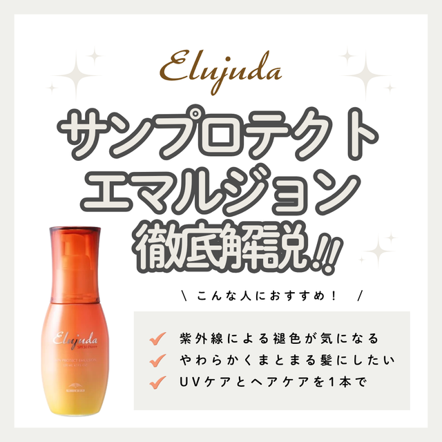【紫外線対策＆しっとり保湿】エルジューダ サンプロテクト エマルジョンの特徴を徹底解説！こんな人におすすめ・口コミ・購入先