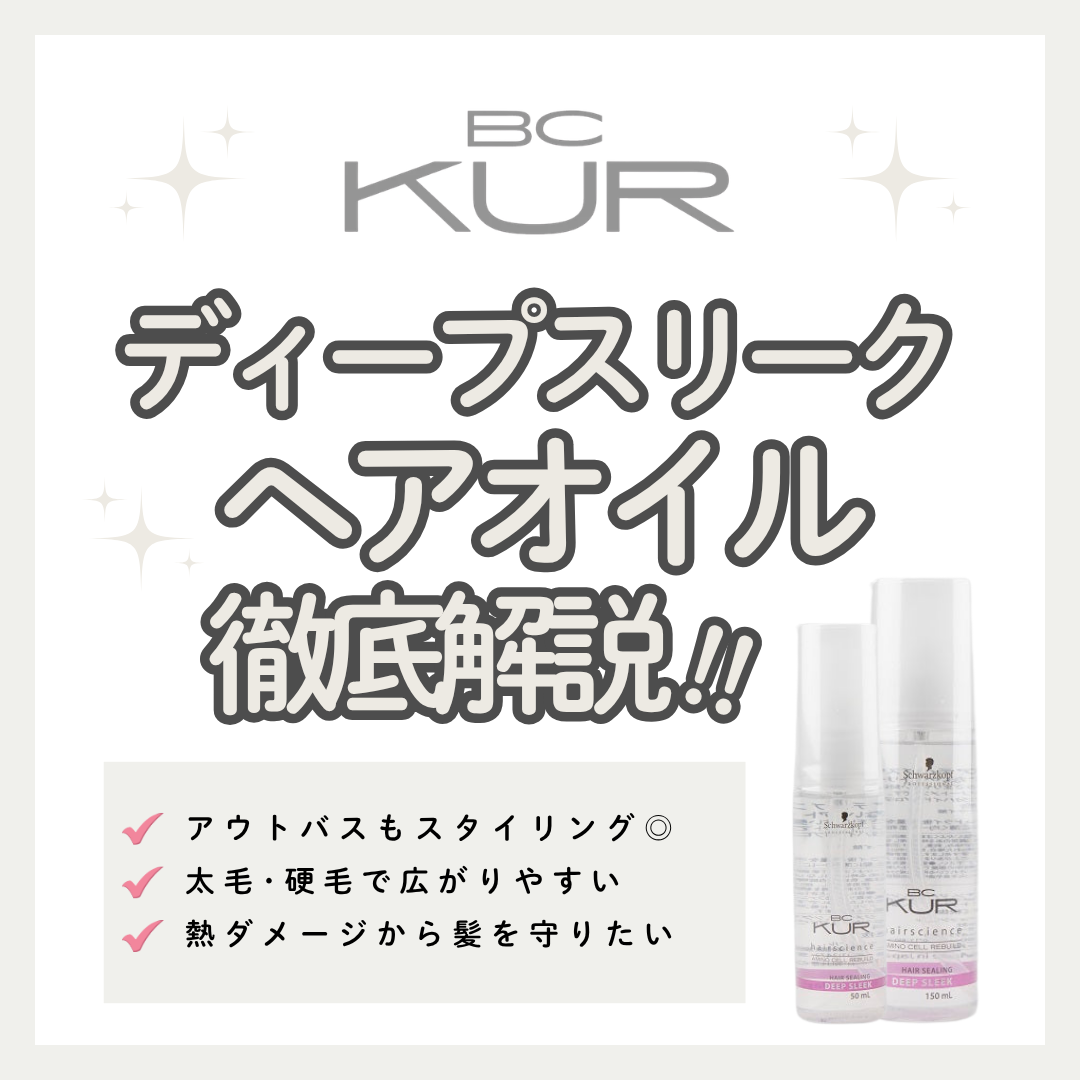 太毛・硬毛もしっとりまとまる！BCクア ディープスリークの口コミと使い方