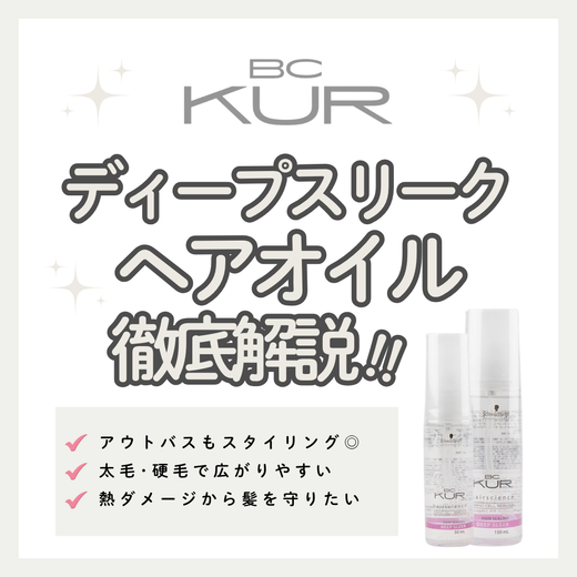 太毛・硬毛もしっとりまとまる！BCクア ディープスリークの口コミと使い方