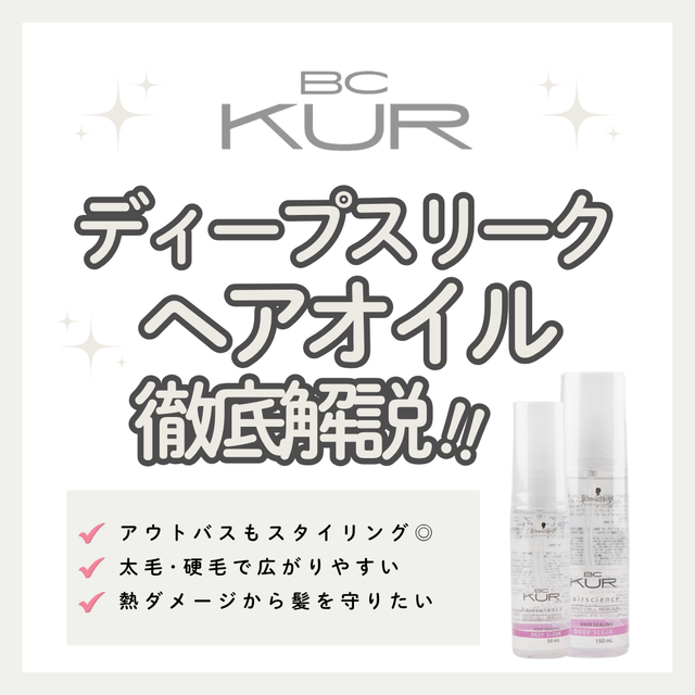 太毛・硬毛もしっとりまとまる！BCクア ディープスリークの口コミと使い方