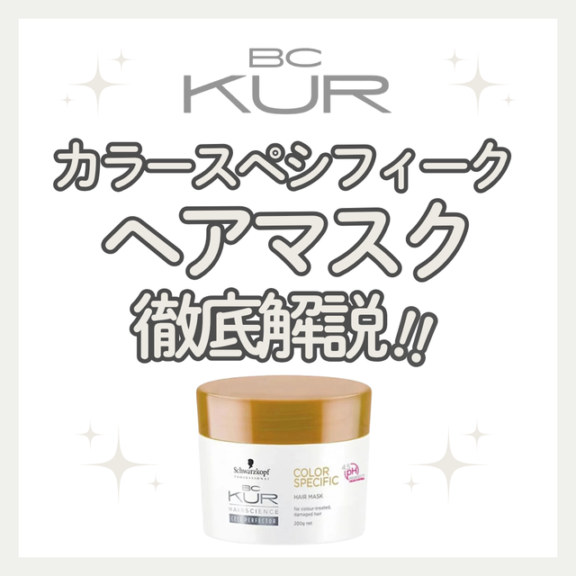 硬い・ゴワつくカラー毛もしっとりツヤ髪へ！BCクア カラースペシフィーク ヘアマスクの口コミと使い方