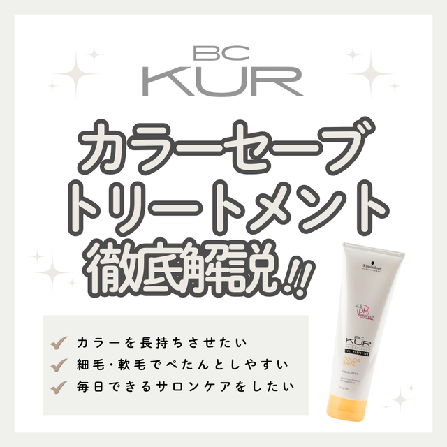 細毛カラー毛もペタンと潰れずさらツヤ！BCクア カラーセーブ トリートメントの口コミ