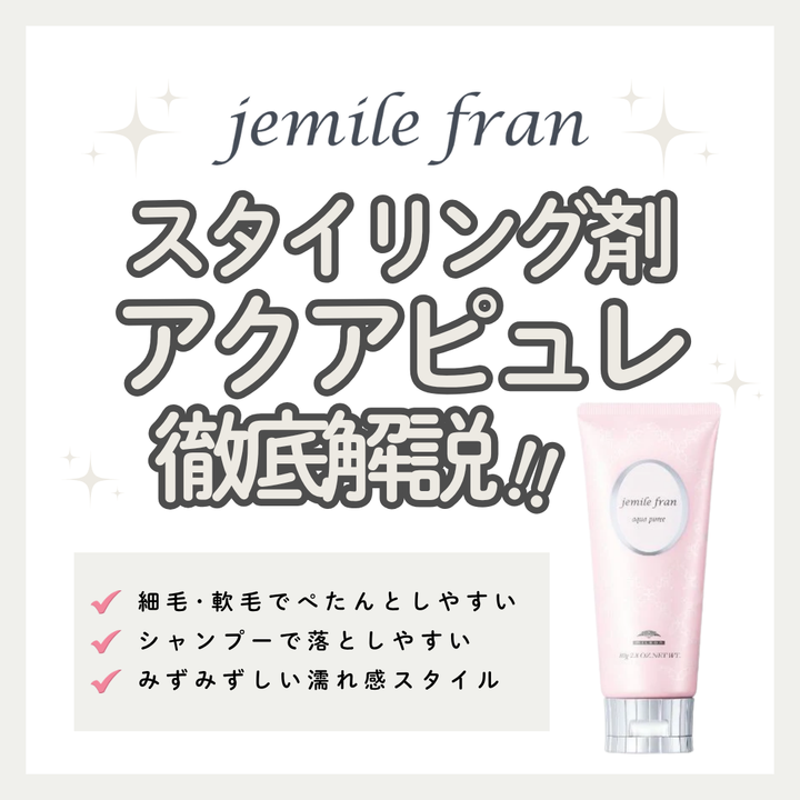 重くならずにみずみずしい濡れ髪！ジェミールフラン アクアピュレの使い方と口コミ