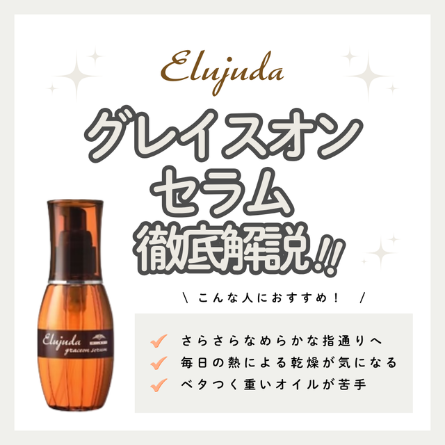 【毛先が自然に内に入る】エルジューダ グレイスオン セラムの特徴を徹底解説！こんな人におすすめ・口コミ・購入先