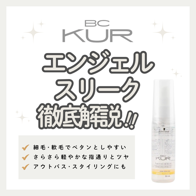 細毛・軟毛もペタンと潰れずさらツヤ！BCクア エンジェルスリークの口コミと使い方