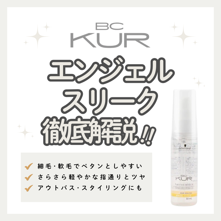 細毛・軟毛もペタンと潰れずさらツヤ！BCクア エンジェルスリークの口コミと使い方