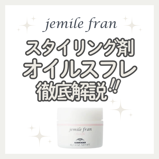 ペタンと潰れずふんわりツヤ髪！ジェミールフラン オイルスフレの使い方と口コミ