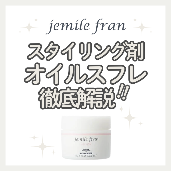 ペタンと潰れずふんわりツヤ髪！ジェミールフラン オイルスフレの使い方と口コミ