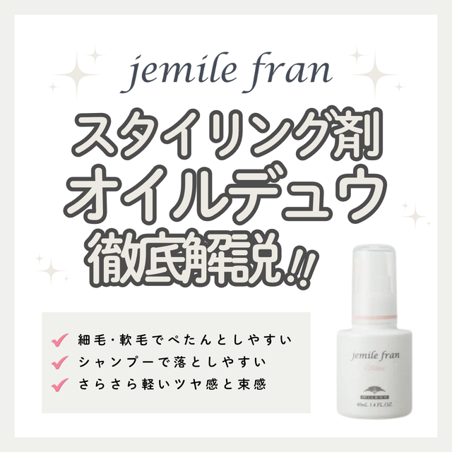 重くならずにさらりとツヤ髪！ジェミールフラン オイルデュウの使い方と口コミ
