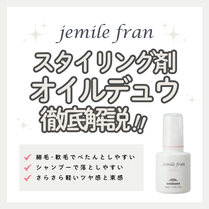 重くならずにさらりとツヤ髪！ジェミールフラン オイルデュウの使い方と口コミ