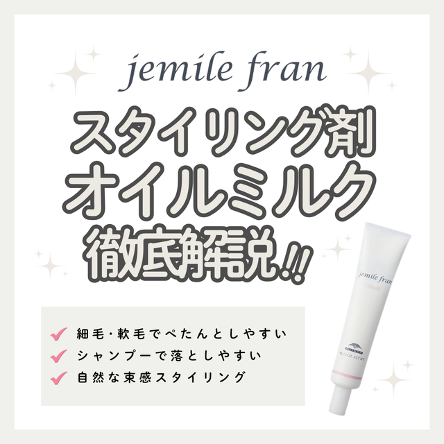 ベタつかずにしなやかツヤ髪！ジェミールフラン オイルミルクの使い方と口コミ