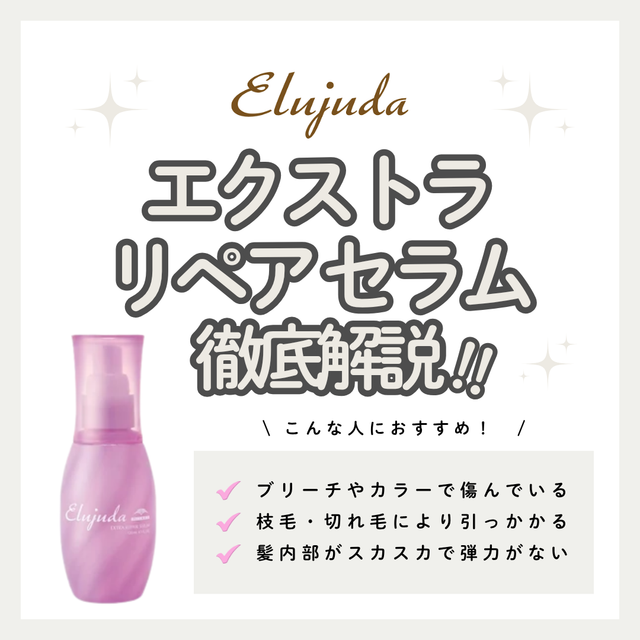 【ブリーチ・傷んだ髪へ】エルジューダ エクストラリペア セラムの特徴を徹底解説！こんな人におすすめ・口コミ・購入先