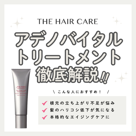 根元のペタンコ・うねりを補修！ザ・ヘアケア アデノバイタル トリートメントの口コミ・成分・購入先