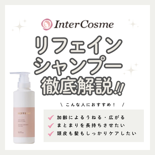 くせ毛・エイジングのうねりを補修！リフェイン シャンプーの口コミ・成分・購入先