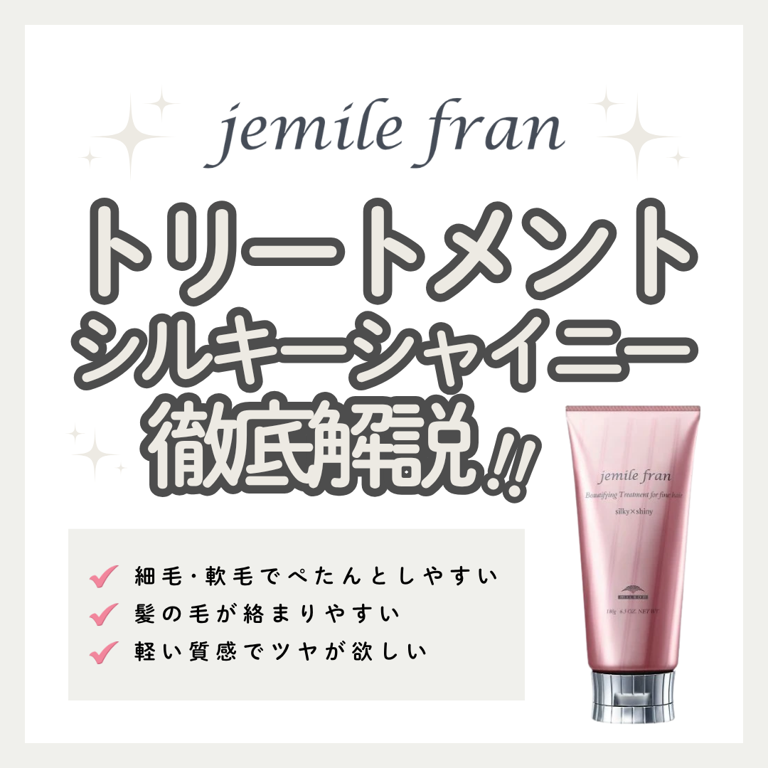 細毛・軟毛も絡まらずさらツヤ！ジェミールフラン シルキーシャイニーの口コミと使い方