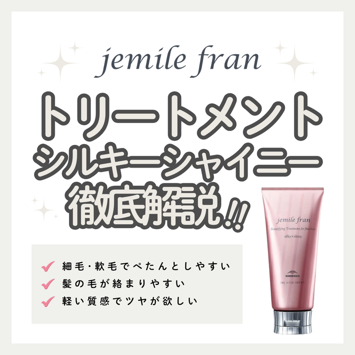 細毛・軟毛も絡まらずさらツヤ！ジェミールフラン シルキーシャイニーの口コミと使い方