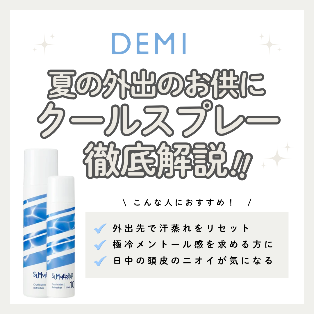 一瞬で極冷炭酸リフレッシュ！デミ「サマーバー クラッシュミントリフレッシャー クール 10」の効果・使い方を徹底解説