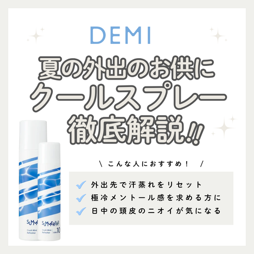 一瞬で極冷炭酸リフレッシュ！デミ「サマーバー クラッシュミントリフレッシャー クール 10」の効果・使い方を徹底解説