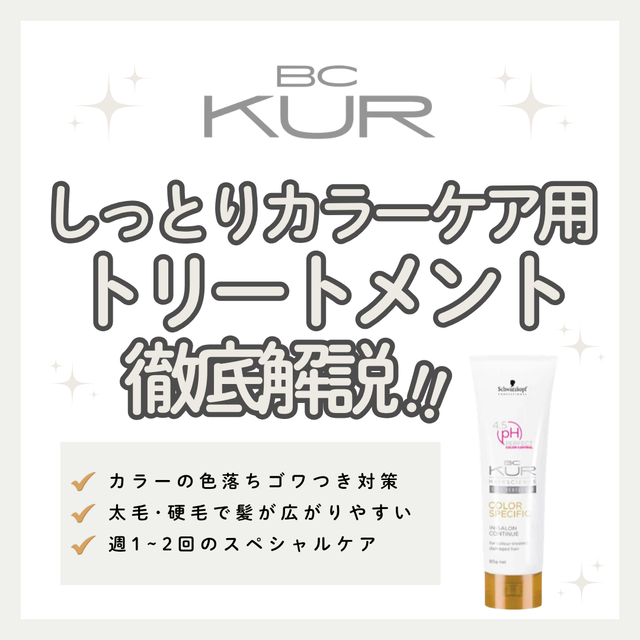 硬いカラー毛もしっとり柔らかなツヤ髪へ！BCクア インサロンコンティニューの口コミ