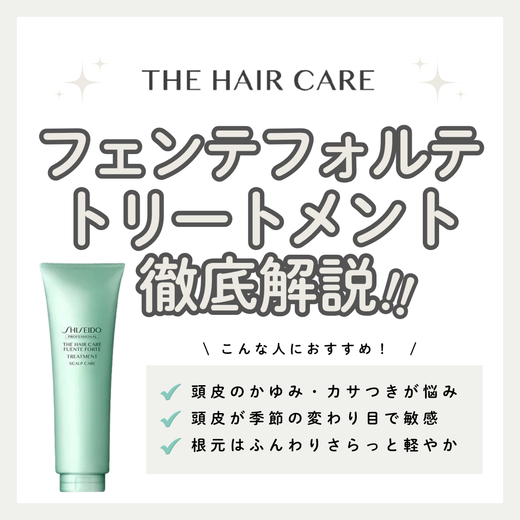地肌に直接塗れてふんわり軽やか！ザ・ヘアケア フェンテフォルテ トリートメントの口コミ・成分・購入先