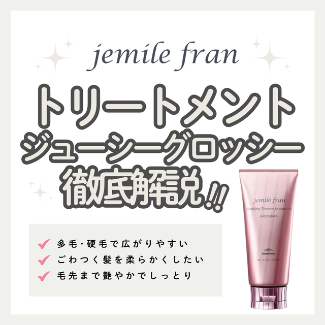 硬い髪・多毛もしっとりまとまる！ジェミールフラン ジューシーグロッシーの口コミと使い方