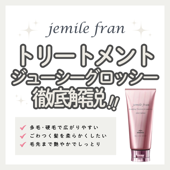 硬い髪・多毛もしっとりまとまる！ジェミールフラン ジューシーグロッシーの口コミと使い方