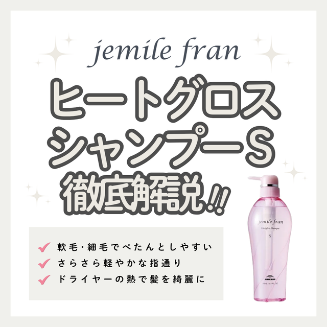 細毛・軟毛もペタンと潰れずさらツヤ！ジェミールフラン ヒートグロスシャンプー Sの口コミ