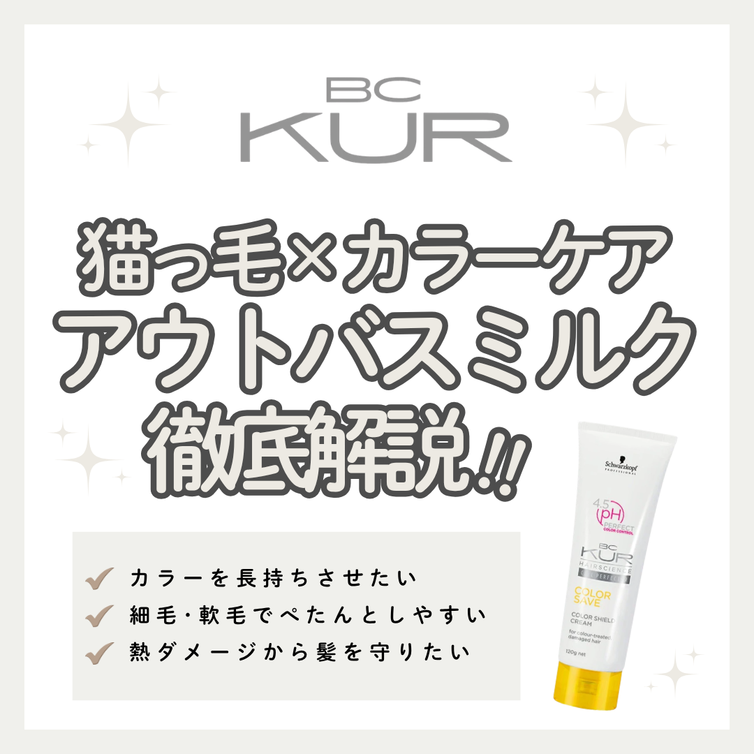 細毛カラー毛もペタンと潰れずさらツヤ！BCクア カラーシールドクリームの口コミ