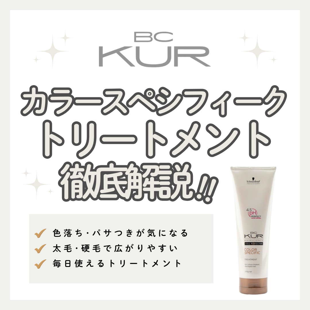 カラー後のゴワつく髪もしっとり柔らか！BCクア カラースペシフィーク トリートメントの口コミ