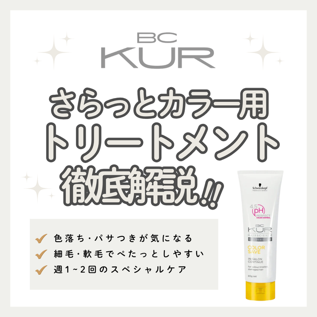 細毛カラー毛もペタンと潰れずさらツヤ！BCクア カラーセーブ インサロンコンティニューの口コミ