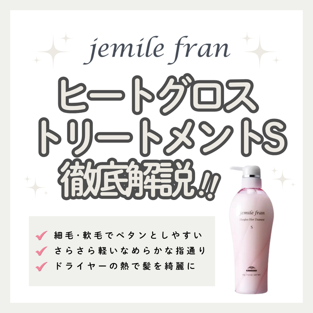 細毛・軟毛もペタンと潰れずさらツヤ！ジェミールフラン ヒートグロストリートメント Sの口コミ