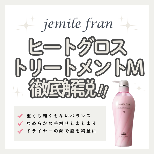 ドライヤーで乾かすたびツヤ髪へ！ジェミールフラン ヒートグロストリートメント Mの口コミ