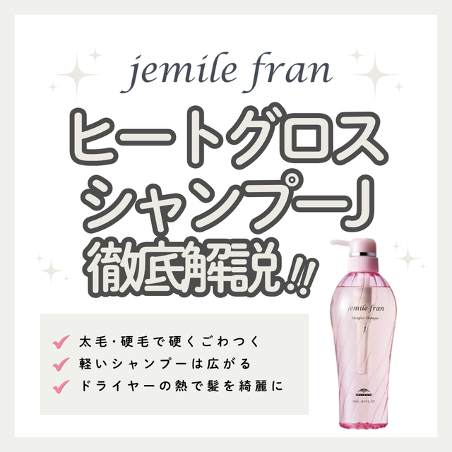 硬い髪・多毛もしっとりまとまる！ジェミールフラン ヒートグロスシャンプー Jの口コミ
