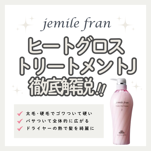 硬い髪・多毛もしっとりまとまる！ジェミールフラン ヒートグロストリートメント Jの口コミ